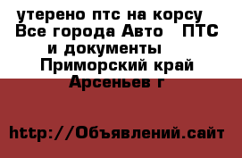 утерено птс на корсу - Все города Авто » ПТС и документы   . Приморский край,Арсеньев г.